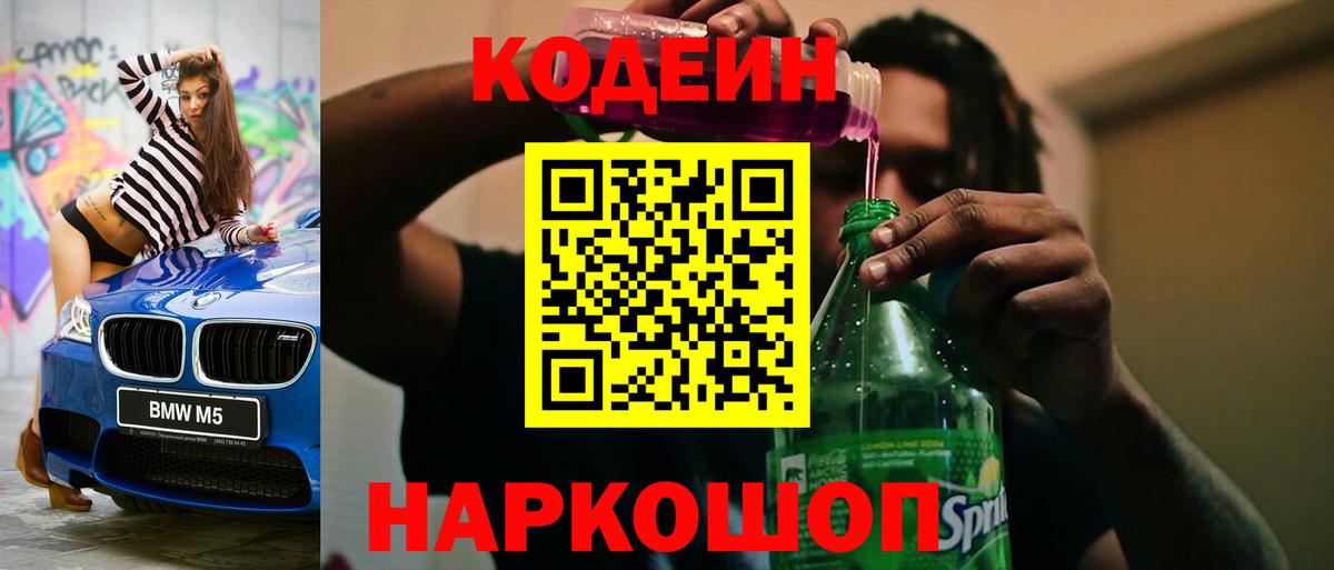 Codein напиток Lean (лин) Чита
